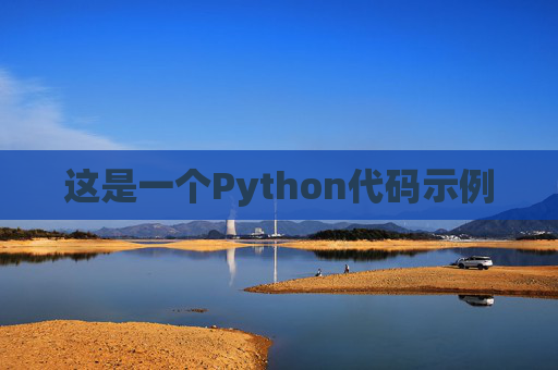 这是一个Python代码示例